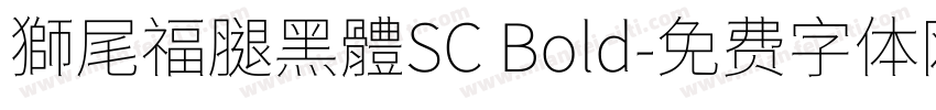 獅尾福腿黑體SC Bold字体转换